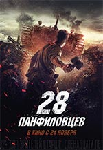 Panfilova 28 karavīri filma 2016